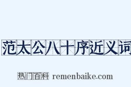 范太公八十序近义词是什么意思的图片